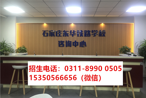 石家莊東華鐵路學校報名電話