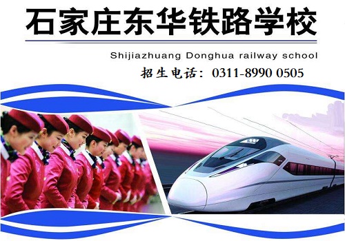 石家莊東華鐵路學校隨到隨學嗎？
