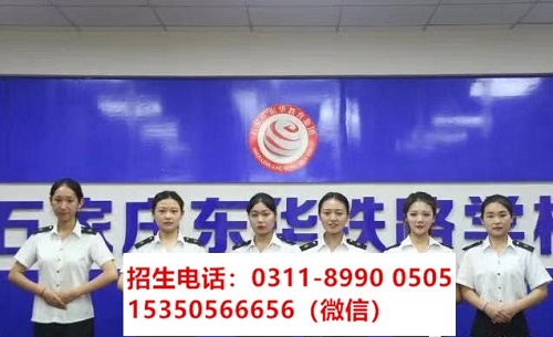 石家莊東華鐵路學(xué)校高鐵乘務(wù)專業(yè)課程都學(xué)習(xí)什么？