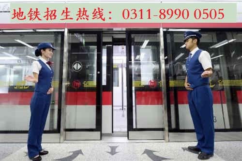  到石家莊地鐵安檢上班學什么專業(yè)？