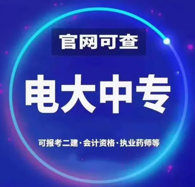 電大一年制中專怎么報名 電大一年制中?？孔V嗎