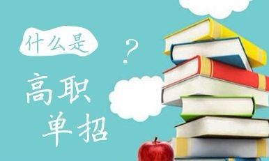 2022年河北省高職單招招生對象？