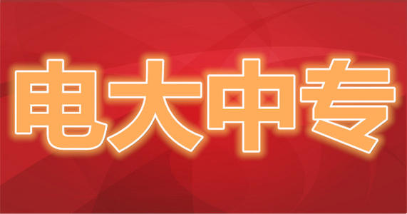 什么是電大中專？