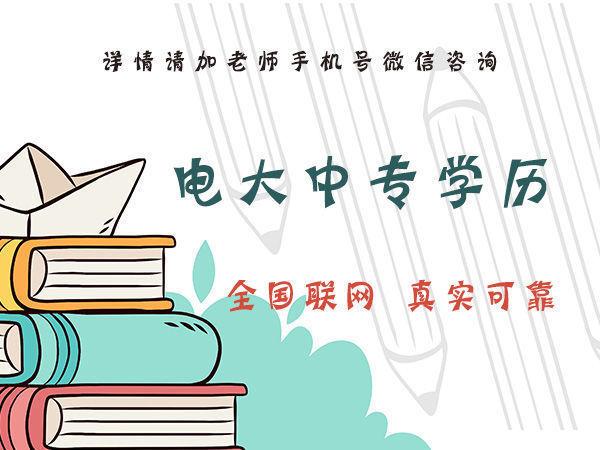 你知道石家莊電大中專的費(fèi)用是多少嗎？
