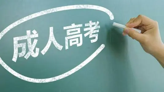 河北成人高考可以報(bào)哪些專業(yè)？