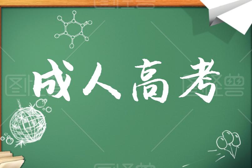 成考學(xué)歷證書能考哪些資格證？