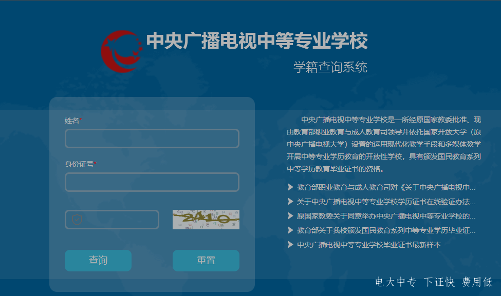 中央廣播電視中專(zhuān)專(zhuān)業(yè)學(xué)校，電大中專(zhuān)官網(wǎng)學(xué)籍查詢(xún)網(wǎng)址