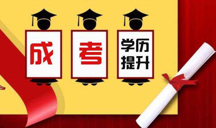 成人高考最火的專業(yè)有哪些？該怎么選擇呢？