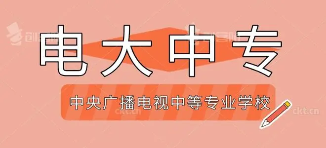 2021年中央廣播電視中等專(zhuān)業(yè)學(xué)校報(bào)名時(shí)間
