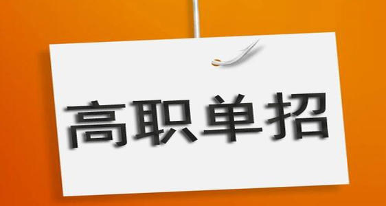 通過單招培訓(xùn)能保國辦大專嗎？
