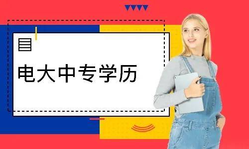 電大中專報名多久能登錄學(xué)習(xí)平臺學(xué)習(xí)？