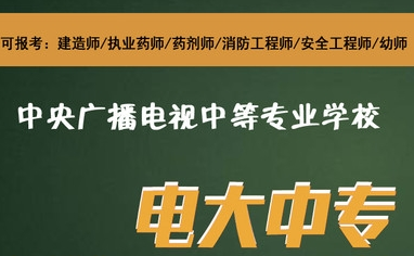 中央廣播電視中等專業(yè)學(xué)校屬于什么學(xué)歷？
