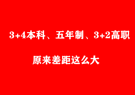 看了才知道 初中起點(diǎn)3+4本科、五年制、3+2高職原來差距這么大