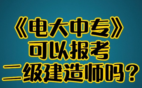 電大中?？梢詧?bào)考二建嗎