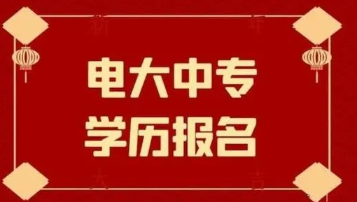 電大中專報(bào)名后多長(zhǎng)時(shí)間可以拿證？
