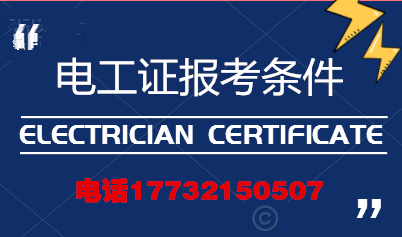 電工證報(bào)考條件高嗎？