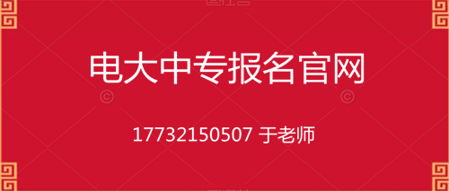 電大中專10個月畢業(yè)的是真的嗎？