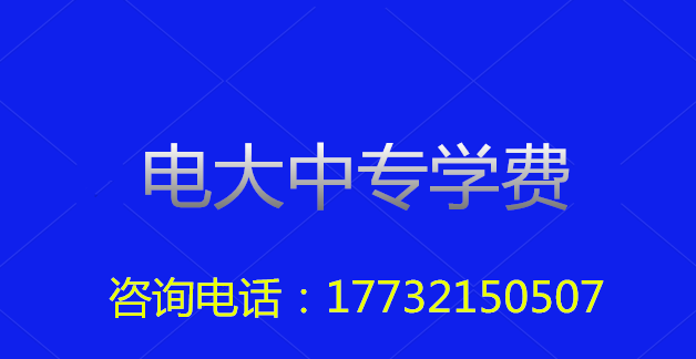 2022年一年制電大中?？傎M(fèi)用多少？