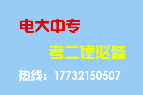 電大中專畢業(yè)當(dāng)年考能報(bào)二建嗎？