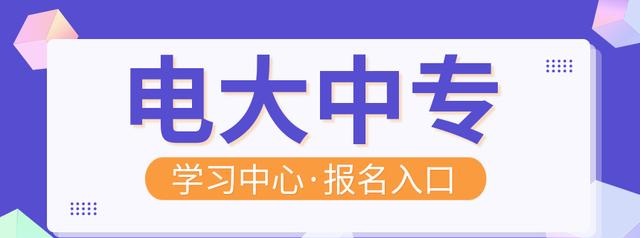 電大中專學(xué)歷可以報考二建嗎？