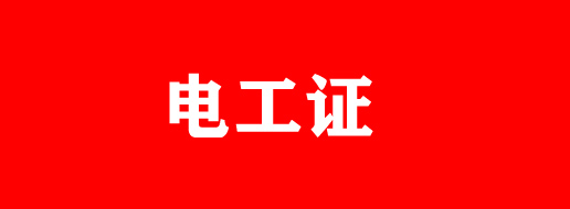 電工證好拿證嗎？