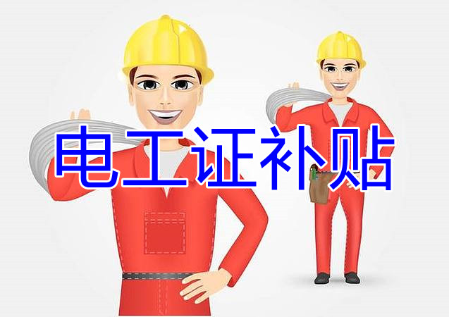 2022年報(bào)名電工證還有補(bǔ)貼嗎？