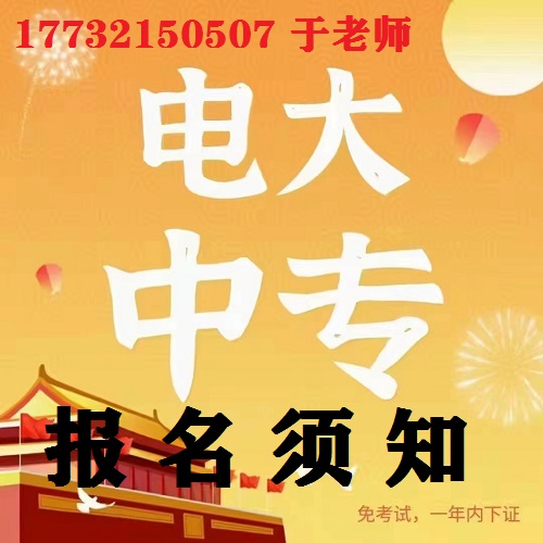 中央電大中專報名防騙指南！