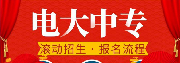 2022年中央廣播電視中等專業(yè)學校報名時間