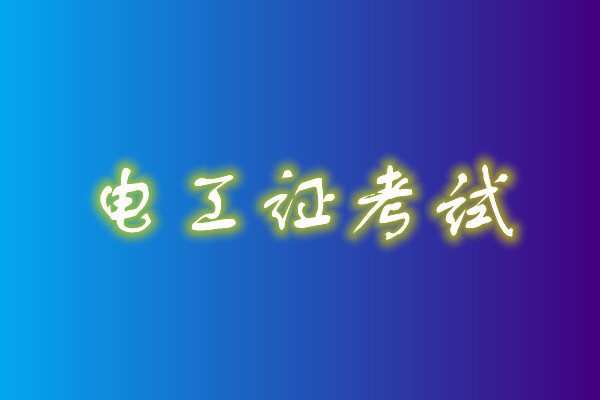 2022年高壓電工考試多少分能通過(guò)？