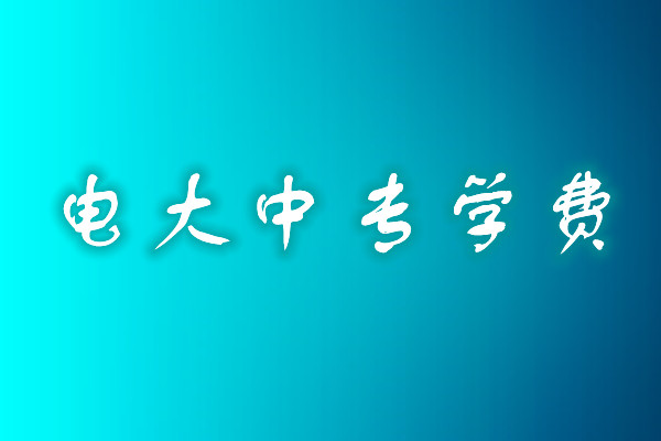 成人中專學(xué)歷費用多少？