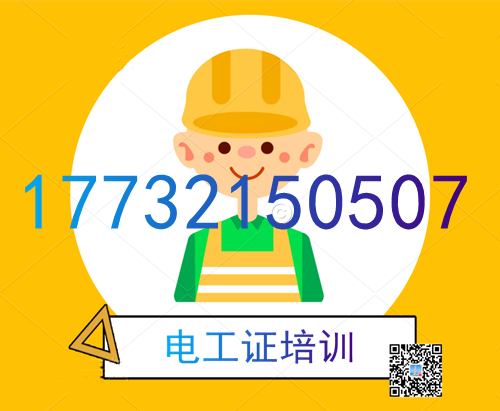 學電工證在哪里報名？費用多少？