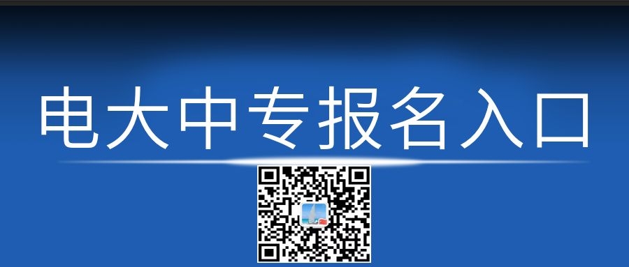 電大中專每月幾次報(bào)名機(jī)會(huì)？