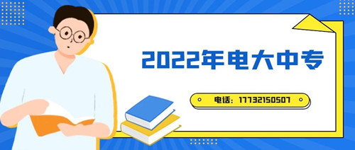 2022年電大中專(zhuān)報(bào)名時(shí)間？準(zhǔn)備什么資料？