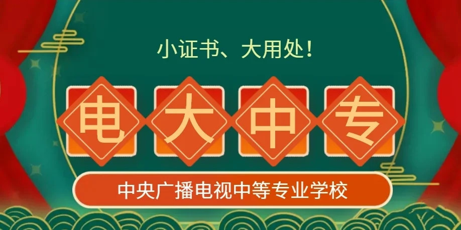電大中專官方報(bào)名怎么操作？