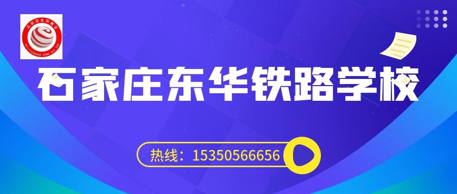往屆生可以上石家莊東華鐵路學(xué)校3+3大專(zhuān)嗎？