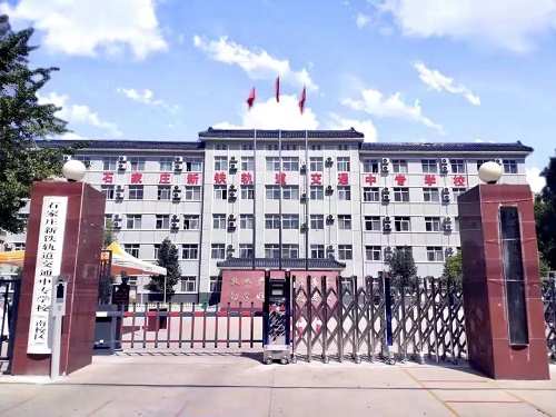 石家莊新鐵軌道交通中專學校