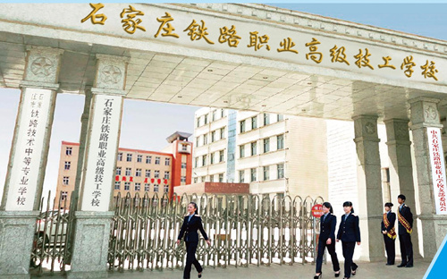 石家莊新鐵軌道交通學(xué)校是中專(zhuān)嗎？