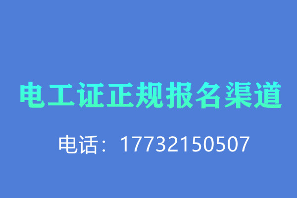 低壓電工證報名后需要考試嗎？怎么考？