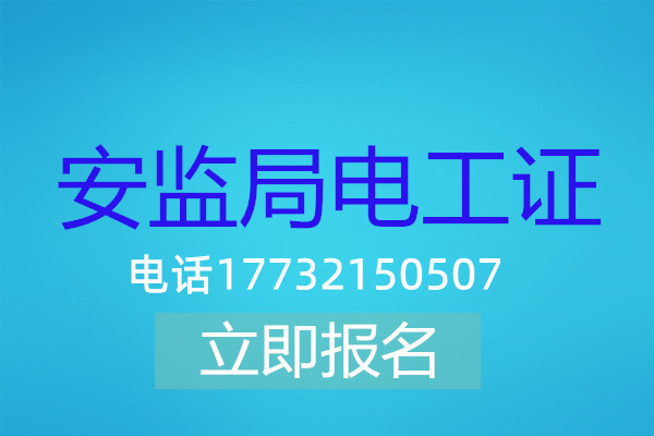 高壓電工證在哪可以報名？