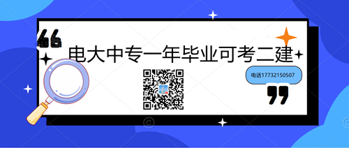 中央電大中專學歷能考二建嗎？