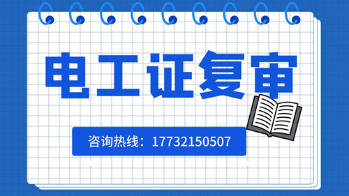 低壓電工證如何復(fù)審？