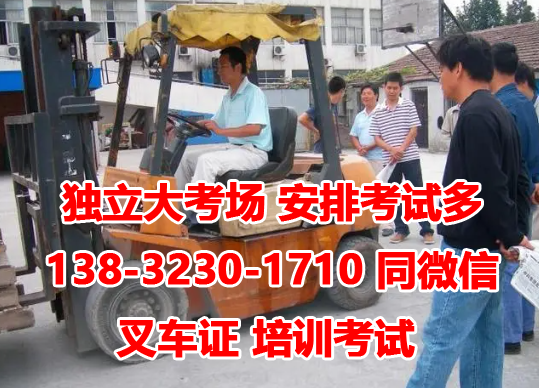 石家莊考叉車證在什么地方報名