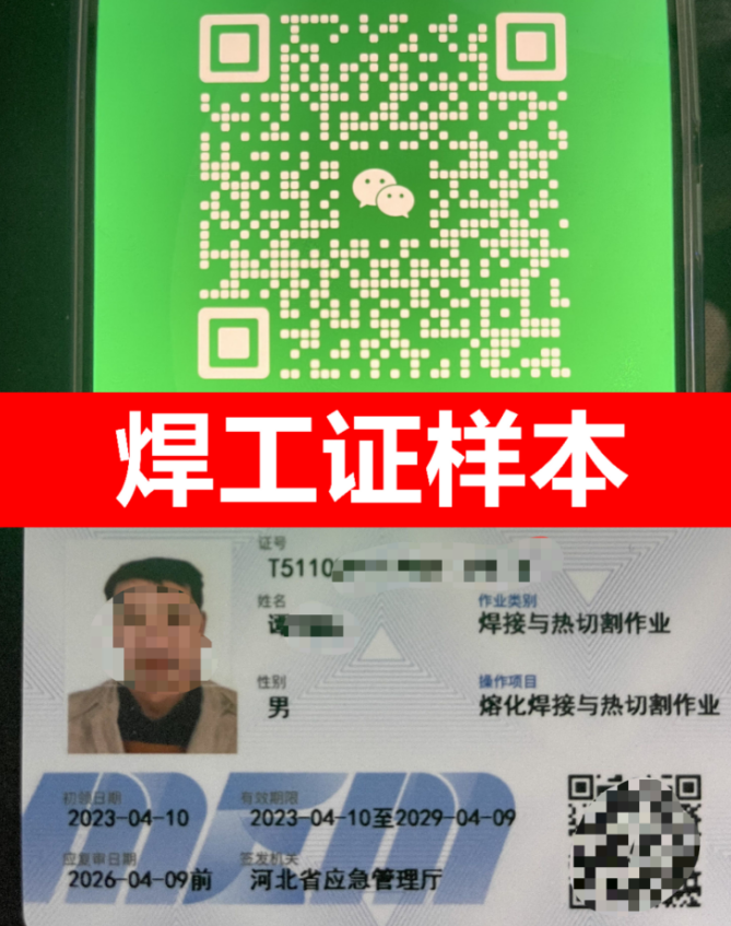 應(yīng)急管理廳電工證、焊工證、高處作業(yè)證最新樣本