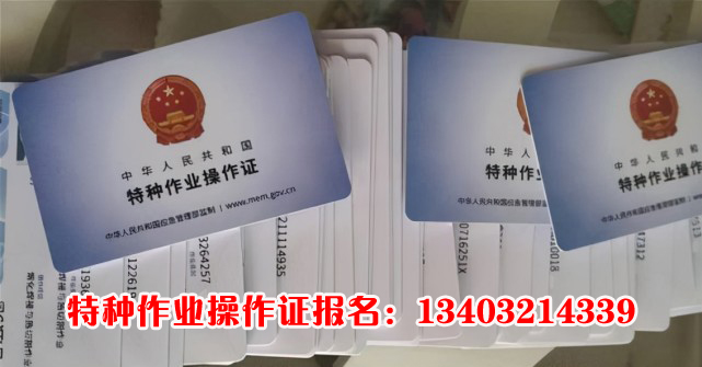 石家莊哪里可以辦特種工操作證