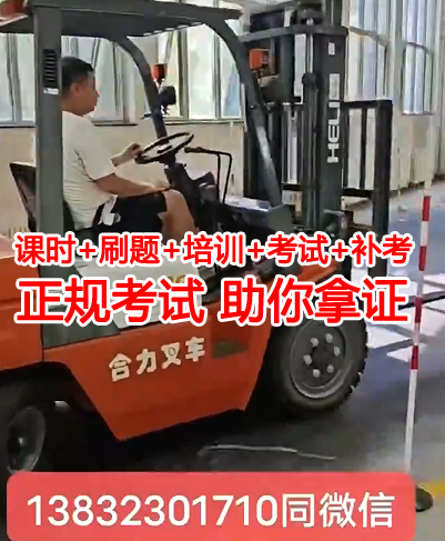 石家莊哪里可以學叉車和考叉車證，需要多久時間？