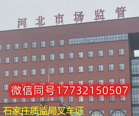  一、石家莊叉車證發(fā)證部門：石家莊質(zhì)監(jiān)局