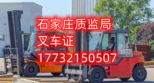 石家莊叉車證考試什么內(nèi)容？
