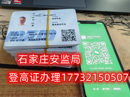 高空作業(yè)證，也稱高處作業(yè)操作證。持有高空作業(yè)證，說明持證人員具備從事高空作業(yè)的相關(guān)知識和技能。對于想要從事高空作業(yè)的人來說，考取該證是比不可少的。那么，成都金牛區(qū)高空作業(yè)證怎么考？報考條件是什么？石家莊考試中心報名點電話17732150507同微信，報名點地址：石家莊新華區(qū)友誼大街426號，水上公園附近。   一般來說，考取高空作業(yè)證需要滿足以下報考條件：  1.年齡在18-60歲之間；  2.身體健康，無妨礙高空作業(yè)的疾病或生理缺陷；  3.具備一定的文化程度（初中及以上文化水平）和溝通能力，能夠理解和遵守高空作業(yè)規(guī)范；  4.具備一定的安全意識和技能，能夠熟練掌握和使用高空作業(yè)設(shè)備。  通常只要滿足以上報考條件，就可以申請報名考高空作業(yè)證。  高空作業(yè)證是由現(xiàn)在的應(yīng)急管理局頒發(fā)的，想考這個證，需要到應(yīng)急管理局認(rèn)可的特種作業(yè)培訓(xùn)考試機(jī)構(gòu)報名，報名后安全要求參加學(xué)習(xí)和考試，考試通過后才能獲得高空作業(yè)證。  高空作業(yè)證考試主要包含理論和實操考試兩部分。理論是電腦機(jī)考，考相關(guān)安全知識和法律法規(guī)知識等；實操考試是現(xiàn)場操作，需要按照要求完成對應(yīng)的操作項目。只要理論和實操考試都達(dá)到80分及以上就合格了。  應(yīng)急管理局頒發(fā)的操作證全國通用，無戶籍限制，均可辦理，國網(wǎng)可查。咨詢電話：17732150507