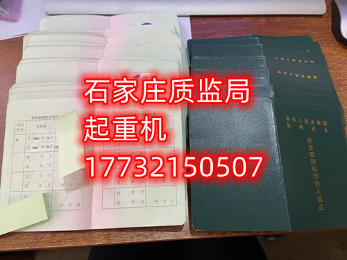 石家莊起重指揮Q1證在哪里考？怎么報名起重指揮證？