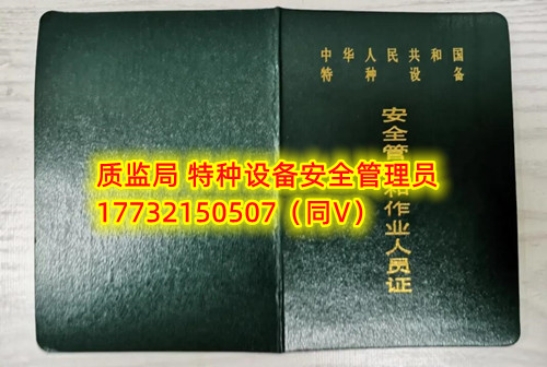 特種設(shè)備管理員A證怎么考？在哪里報(bào)名？  考特種設(shè)備安全管理A證要先到到當(dāng)?shù)厥袌霰O(jiān)督管理局批準(zhǔn)的有資質(zhì)的學(xué)校或者機(jī)構(gòu)進(jìn)行報(bào)名或者網(wǎng)上報(bào)名，報(bào)名成功后參加考試，考核形式為理論考試，其中理論考核采用電腦上機(jī)考試。  石家莊質(zhì)監(jiān)局考試中心咨詢電話：17732150507 （ 微信同號）于老師  特種設(shè)備管理員A證怎么考？在哪里報(bào)名？  特種設(shè)備安全管理A證是指企業(yè)聘請的特種設(shè)備安全管理人員應(yīng)取得的證書，包括壓力容器、氣瓶、鍋爐、電梯、起重機(jī)械、大型游樂設(shè)施等各類特種設(shè)備管理。    A證考試由國家市場監(jiān)督管理總局指定的考試機(jī)構(gòu)進(jìn)行組織，考試內(nèi)容主要包括特種設(shè)備安全法律法規(guī)、特種設(shè)備管理制度、特種設(shè)備安全監(jiān)察和檢驗(yàn)技術(shù)等方面?？荚囆问綖楣P試和口試，考試通過后可以領(lǐng)取特種設(shè)備安全管理人員證書。      考試時(shí)間和報(bào)名方式可以到當(dāng)?shù)厥袌霰O(jiān)督管理局批準(zhǔn)的有資質(zhì)的考試機(jī)構(gòu)或者學(xué)校進(jìn)行咨詢或查詢。需要注意的是，在報(bào)考前應(yīng)仔細(xì)閱讀相關(guān)的考試規(guī)定和要求，確保符合相關(guān)條件和要求。同時(shí)還應(yīng)充分準(zhǔn)備，掌握相關(guān)知識和技能，才能更好地通過A證考試。